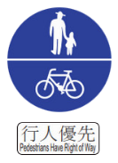 行人及自行車專用標誌