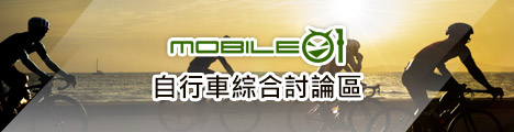 Mobile01-自行車綜合討論區 連結圖片