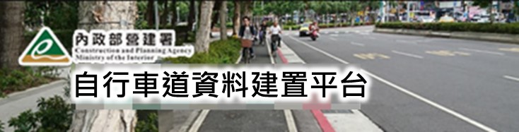 自行車道資料建置平台 連結圖片