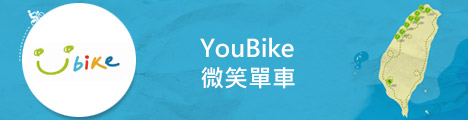 Youbike微笑單車 連結圖片