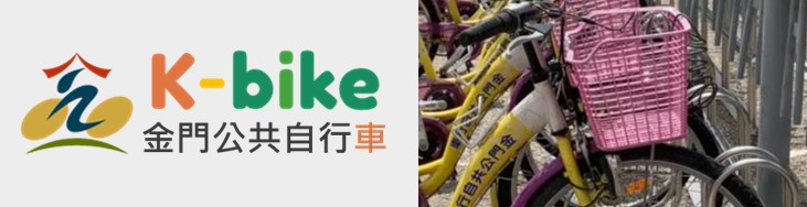 金門公共自行車 連結圖片