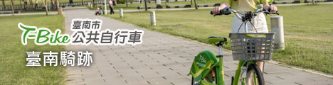 T-Bike臺南騎跡 連結圖片