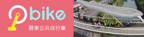 Pbike屏東公共自行車 連結圖片