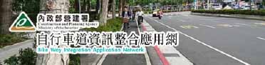 自行車道資訊整合應用網banner