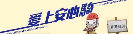 騎乘指南宣導影片banner