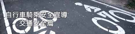 交通安全篇連結banner